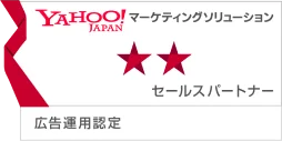 Yahoo!マーケティングソリューションパートナー