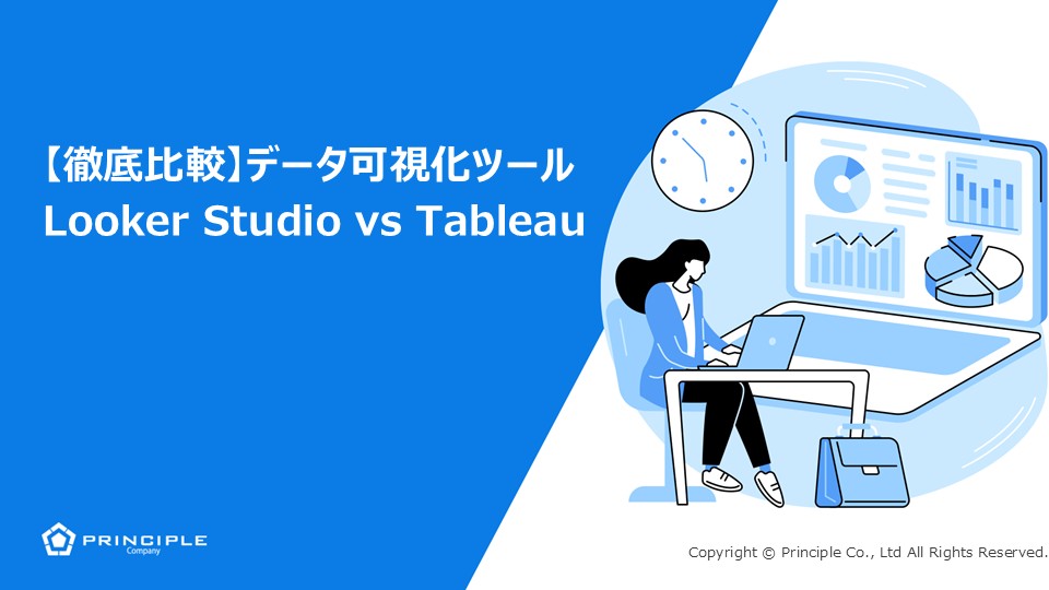 【徹底比較】データ可視化ツール LookerStudio VS Tableau