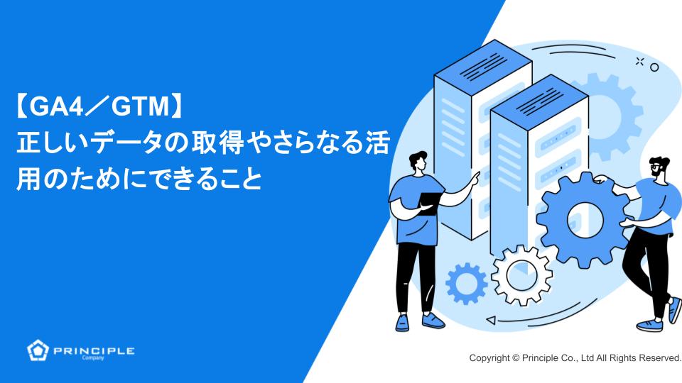 【GA4／GTM】 正しいデータの取得やさらなる活用のためにできること