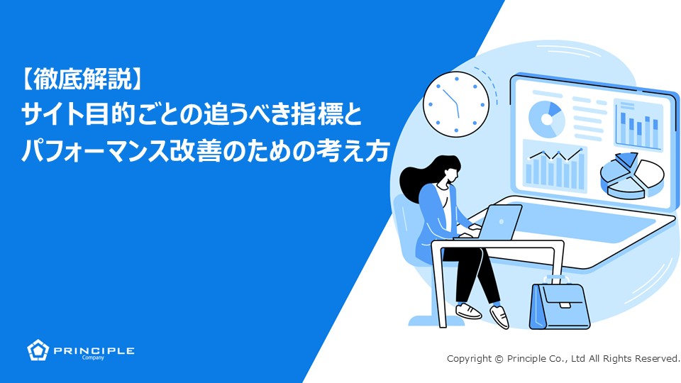 【徹底解説】サイト目的ごとの追うべき指標とパフォーマンス改善のための考え方