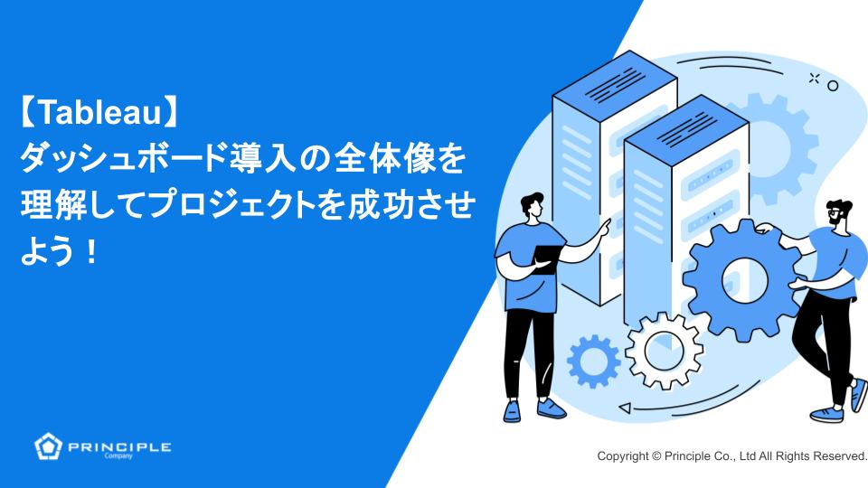【Tableau】ダッシュボード導入の全体像を理解してプロジェクトを成功させよう！