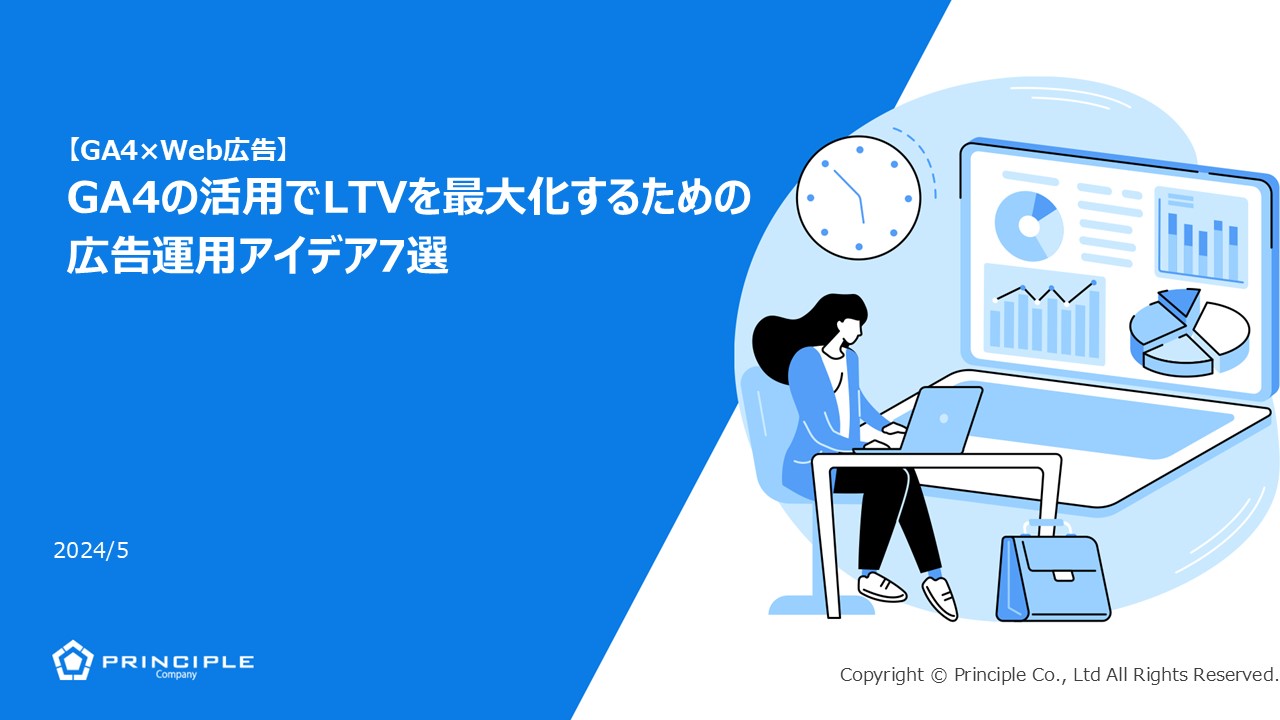 【GA4×Web広告】GA4の活用でLTVを最大化するための広告運用アイデア7選