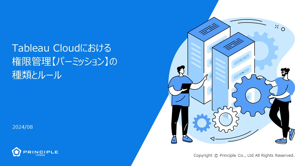 Tableau Cloudにおける権限管理【パーミッション】の種類とルール