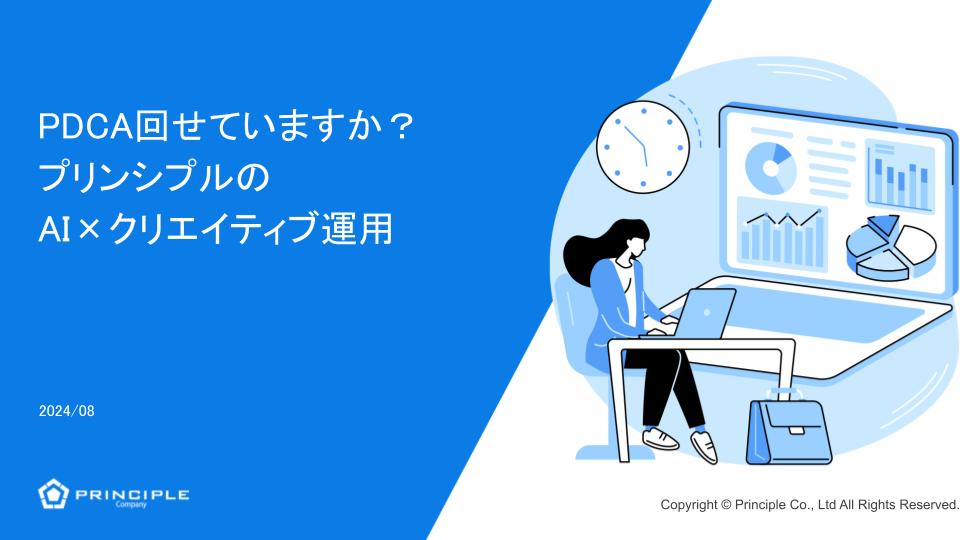 PDCA回せていますか？ プリンシプルのAI×クリエイティブ運用