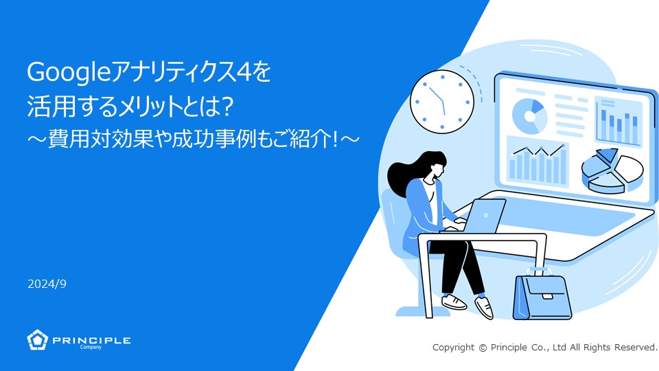 Googleアナリティクス4を 活用するメリットとは？ 〜費用対効果や成功事例もご紹介！〜