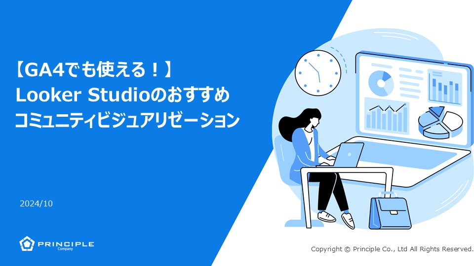 【GA4でも使える！】Looker Studioのおすすめコミュニティビジュアリゼーション