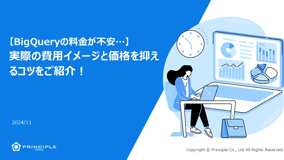 【BigQueryの料金が不安…】実際の費用イメージと価格を抑えるコツをご紹介！