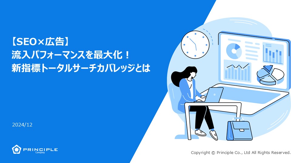 【SEO×広告】流入パフォーマンスを最大化！新指標トータルサーチカバレッジとは