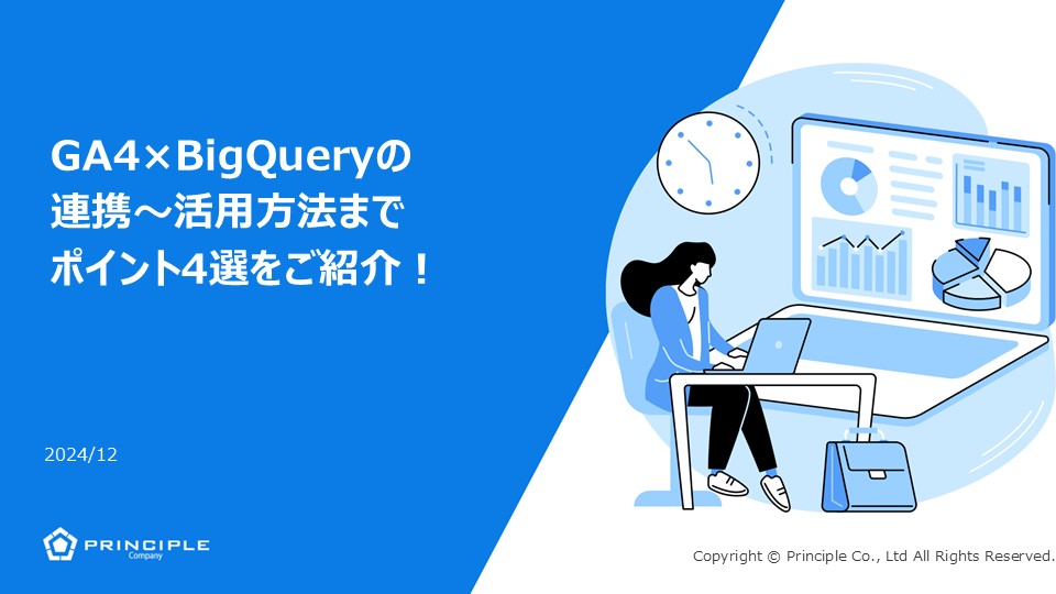 GA4×BigQueryの連携～活用方法まで ポイント4選をご紹介！