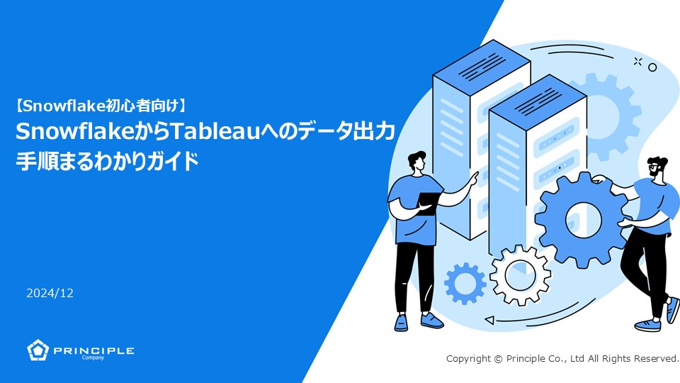 SnowflakeからTableauへのデータ出力手順まるわかりガイド