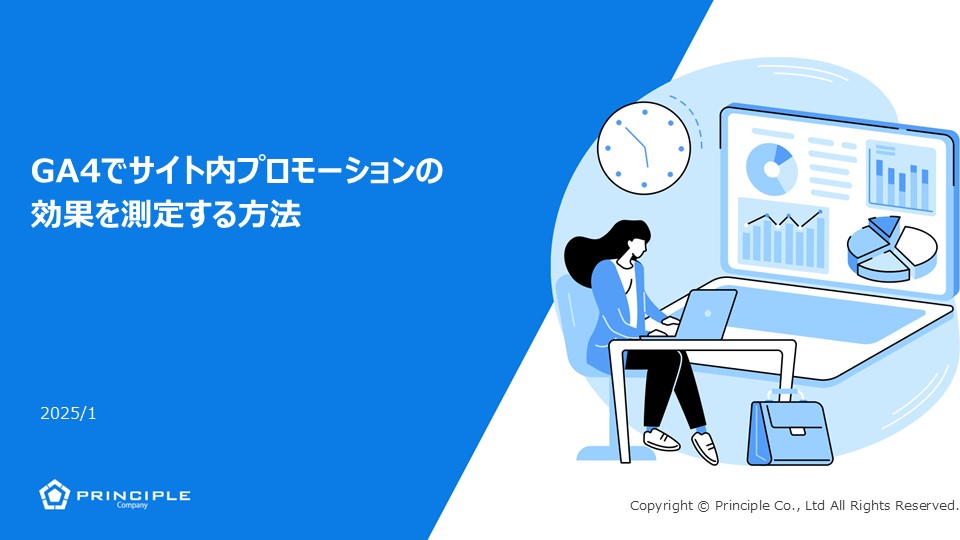 GA4でサイト内プロモーションの効果を測定する方法