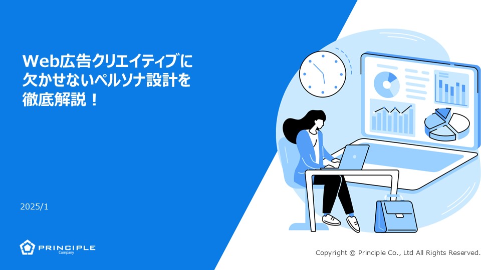 Web広告クリエイティブにかかせないペルソナ設計を徹底解説！