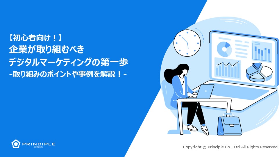 【初心者向け！】企業が取り組むべきデジタルマーケティングの第一歩-取り組みのポイントや事例を解説！-