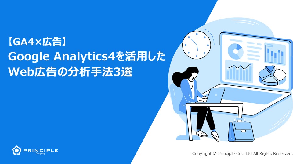 Google Analytics4を活用したWeb広告の分析手法3選